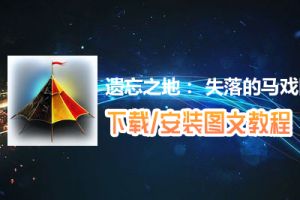 遗忘之地： 失落的马戏团电脑版下载、安装图文教程　含：官方定制版遗忘之地： 失落的马戏团电脑版手游模拟器