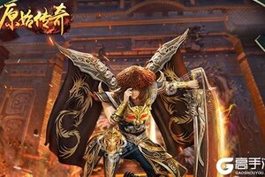 下载全新版《原始传奇》 坐等千人新服开启