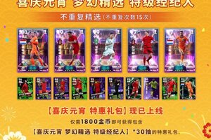 《绿茵信仰》元宵佳节喜庆团圆，红色风暴席卷实况！