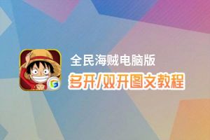 全民海贼怎么双开、多开？全民海贼双开助手工具下载安装教程