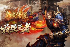 皇城传说又开新服  官方版下载等你来挑战