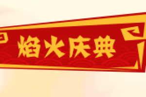 焰火庆典