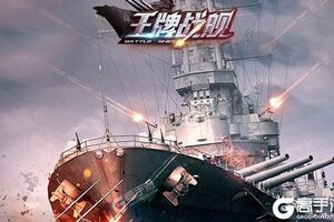 《王牌战舰》千人排队盛况空前 2021年09月19日开新服迎新朋友相聚