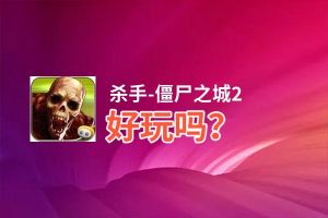 杀手-僵尸之城2好玩吗？杀手-僵尸之城2好不好玩评测