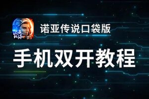 诺亚传说口袋版双开挂机软件盘点 2021最新免费诺亚传说口袋版双开挂机神器推荐