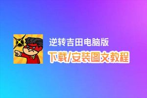 逆转吉田电脑版_电脑玩逆转吉田模拟器下载、安装攻略教程