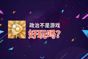 政治不是游戏好玩吗？政治不是游戏好不好玩评测