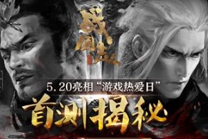 网易旗下一款3D开放式战争手游大作《战国志》今日首曝