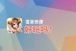 蓬莱奇谭好玩吗？蓬莱奇谭好不好玩评测