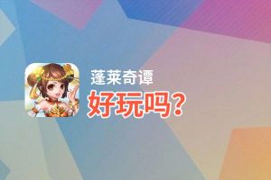 蓬莱奇谭好玩吗？蓬莱奇谭好不好玩评测