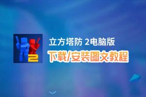 立方塔防 2电脑版_电脑玩立方塔防 2模拟器下载、安装攻略教程