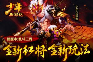 魔猴降世：《少年西游记》新资料片今日正式上线