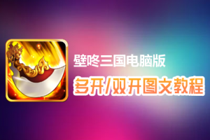 壁咚三国怎么双开、多开？壁咚三国双开、多开管理器使用图文教程