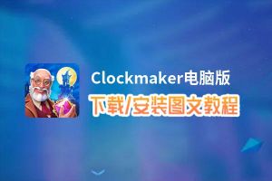 Clockmaker电脑版下载、安装图文教程 含：官方定制版Clockmaker电脑版手游模拟器