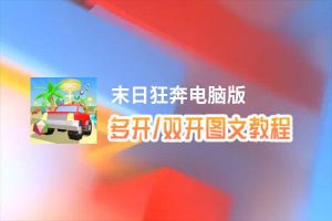 末日狂奔怎么双开、多开？末日狂奔双开助手工具下载安装教程
