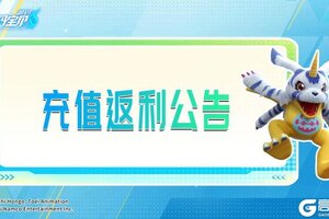 《数码宝贝：源码》公测充值返利公告