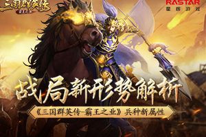 战局新形势 解析《三国群英传-霸王之业》兵种新属性