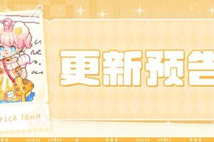 《皮卡堂之梦想起源》更新预告|7月10日更新 一口芝士，十分元气