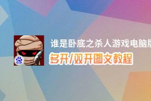 谁是卧底之杀人游戏怎么双开、多开？谁是卧底之杀人游戏双开助手工具下载安装教程