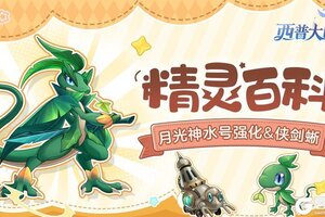 《西普大陆》精灵百科|侠剑蜥&汽笛蟹&月光神水号·强化