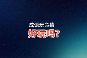 成语玩命猜好玩吗？成语玩命猜好不好玩评测