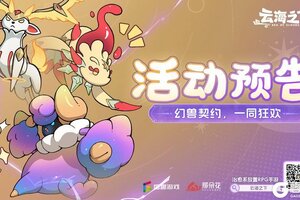《云海之下》活动预告 | 幻兽契约即将开启，快来薅羊毛！