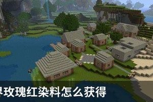 我的世界玫瑰红染料怎么获得