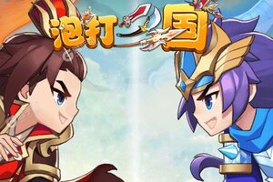 《泡打三国》火爆新服官方版开启 下载官方版迎风起航
