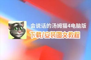 会说话的汤姆猫4电脑版_电脑玩会说话的汤姆猫4模拟器下载、安装攻略教程
