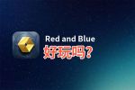 Red and Blue好玩吗？Red and Blue好不好玩评测