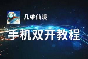 几维仙境双开神器 轻松一键搞定几维仙境挂机双开