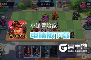 小镇冒险家电脑版下载 推荐好用的小镇冒险家电脑版模拟器下载