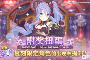 《公主连结》7月6日复刻限定角色附奖扭蛋开展预告