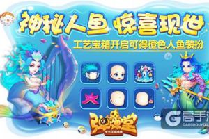 海的诱惑 《弹弹堂手游》传说级人鱼时装来袭