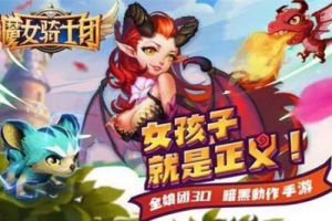 《魔女骑士团》明日上线安卓平台宣泄雌虎力量