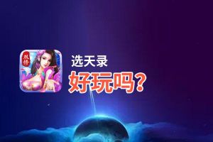选天录好玩吗？选天录好不好玩评测