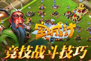 《空城计》在线竞技战斗技巧