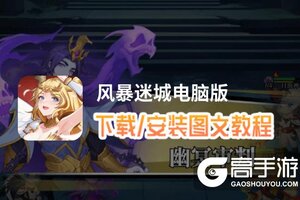 风暴迷城电脑版 电脑玩风暴迷城模拟器下载、安装攻略教程