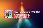 Unity-chan's 少女射击好玩吗？Unity-chan's 少女射击好不好玩评测