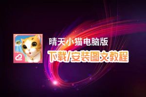 晴天小猫电脑版_电脑玩晴天小猫模拟器下载、安装攻略教程