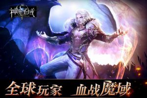 全球玩家血战魔域 《神魔圣域》让你PK到爽的六大理由