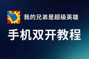 有没有我的兄弟是超级英雄双开软件推荐 深度解答如何双开我的兄弟是超级英雄