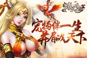 伴随一生征战天下 深度剖析《浩天奇缘2》宠物
