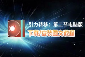 引力转移：第二节电脑版_电脑玩引力转移：第二节模拟器下载、安装攻略教程