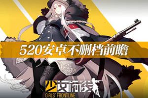 全新玩法重磅来袭 《少女前线》520安卓不删档前瞻