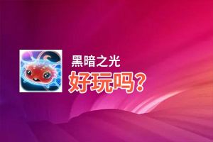 黑暗之光好玩吗？黑暗之光好不好玩评测