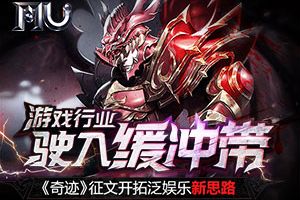 游戏行业驶入缓冲带 《奇迹》征文开拓泛娱乐新思路