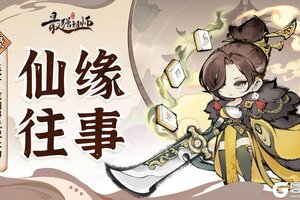 《最强祖师》仙缘往事|这次，我们得玩把大的！