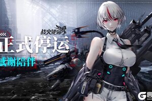 《战火使命》停运公告