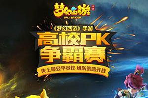 高颜值校花实力助战，《梦幻西游》手游高校PK赛火热报名中